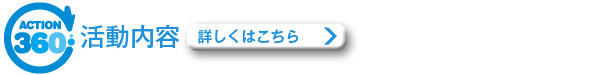 ACTION360活動内容
